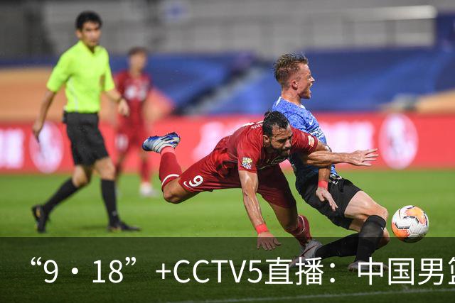 “9·18”+CCTV5直播：中国男篮VS日本队！往前冲就行了，胜利必将属于我们！廖三宁加油