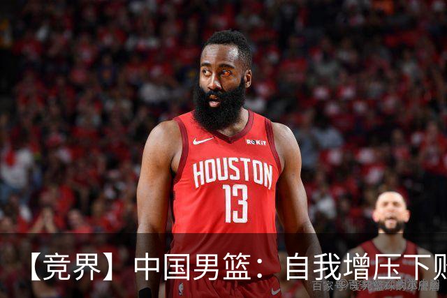 【竞界】中国男篮：自我增压下败给自己体系