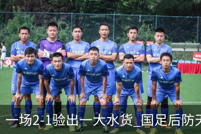 一场2-1验出一大水货 国足后防天坑 安东尼奥和邵佳一都不可重用他