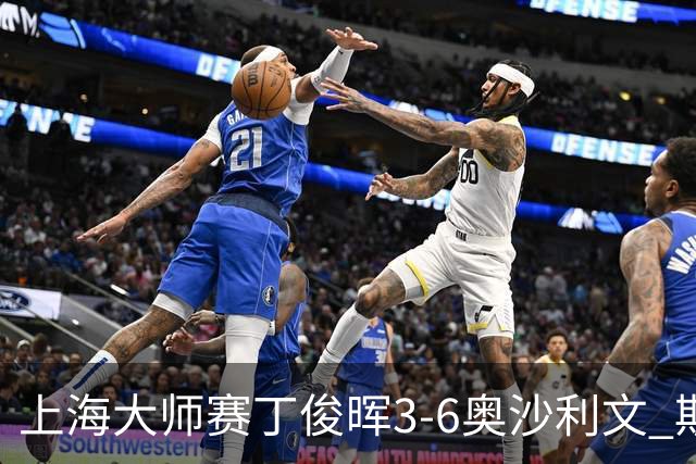 上海大师赛丁俊晖3-6奥沙利文 斯佳辉2-6特鲁姆普