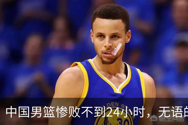 中国男篮惨败不到24小时，无语的一幕出现了，郭士强的处境太尴尬