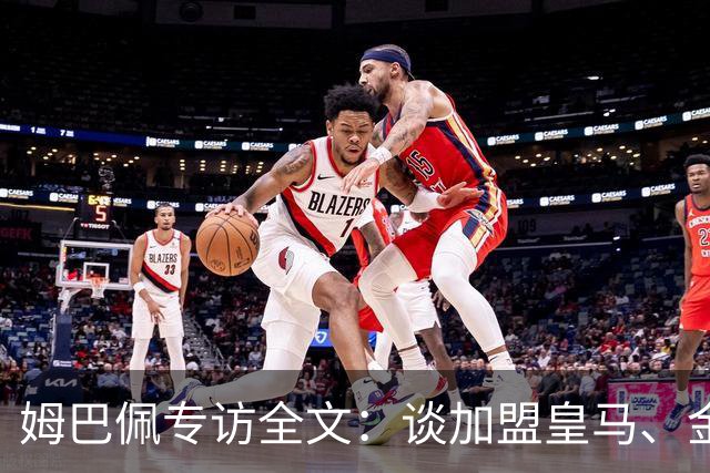 姆巴佩专访全文：谈加盟皇马、金球奖、世界杯、西甲争冠