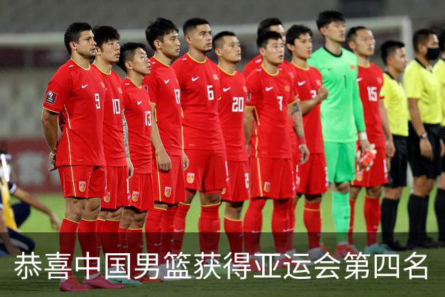 恭喜中国男篮获得亚运会第四名
