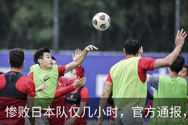 惨败日本队仅几小时，官方通报，胡明轩承认不足，郭士强上热搜