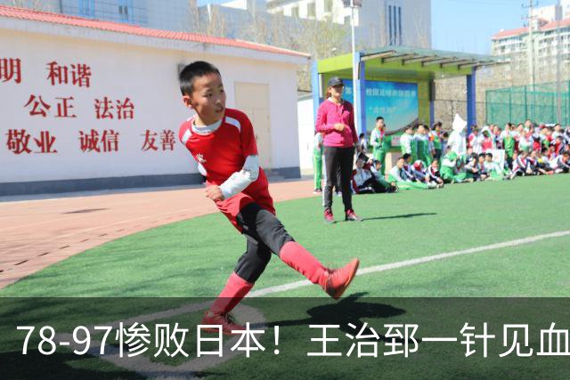 78-97惨败日本！王治郅一针见血大实话：球员真不缺拼劲，只是实打实打不过
